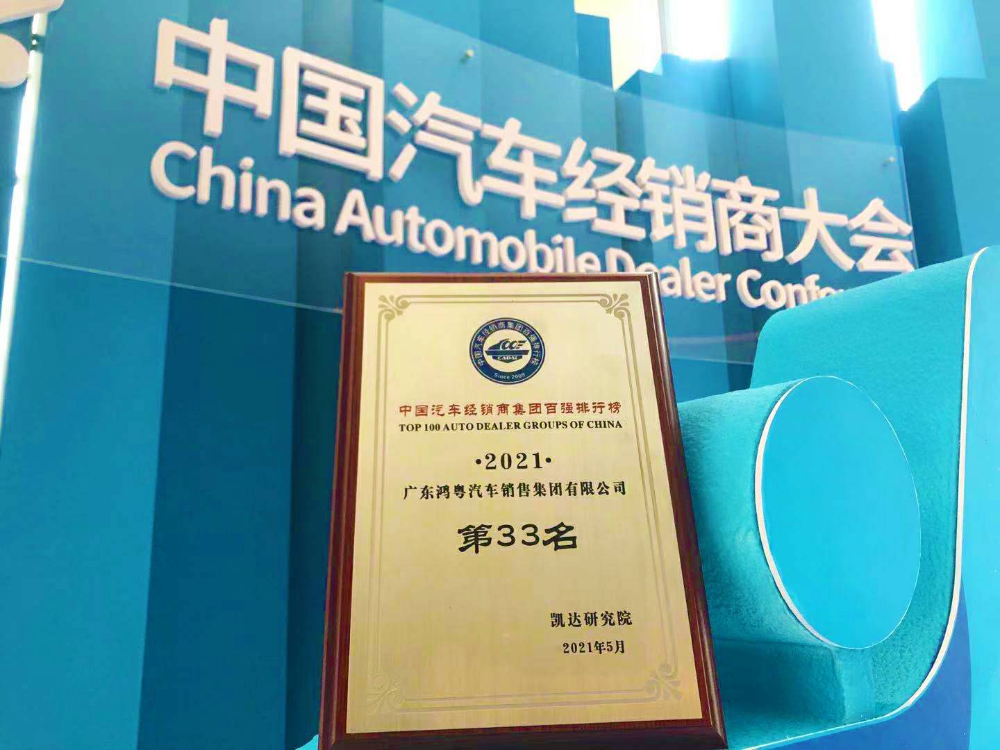 喜讯丨爱游戏ayx·网站官网登陆入口-爱游戏online(中国)荣登2021年中国汽车经销商百强排行榜第33位(图2) 喜讯丨爱游戏ayx·网站官网登陆入口-爱游戏online(中国)荣登2021年中国汽车经销商百强排行榜第33位(图2)